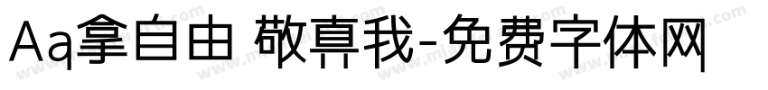 Aa拿自由 敬真我字体转换